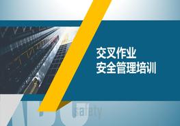 交叉作業(yè)安全管理培訓(xùn)pptx