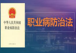 《職業(yè)病防治法培訓(xùn)》解讀pptx
