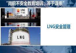 LNG安全管理ppt