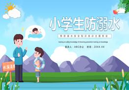 小學(xué)生防溺水pptx