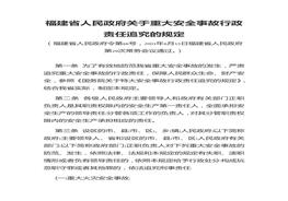 福建省人民政府關(guān)于重大安全事故行政責(zé)任追究的規(guī)定doc