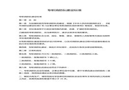 專職消防隊(duì)建設(shè)標(biāo)準(zhǔn)docx