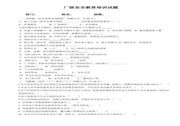 公司級(jí)安全培訓(xùn)試題及答案(員工每人一份)doc
