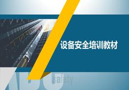 設(shè)備安全培訓(xùn)教材pptx