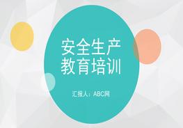 安全生產(chǎn)教育培訓pptx