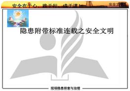 患附帶標準連載安全文明pptx