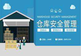 倉(cāng)庫(kù)安全管理pptx