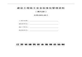 建設(shè)工程施工安全標(biāo)準(zhǔn)化管理資料第九冊(cè)doc