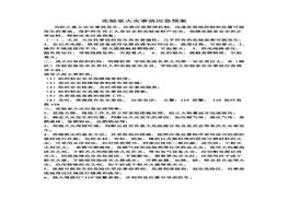 實驗室火災(zāi)事故應(yīng)急預(yù)案doc