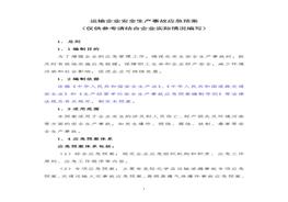 運輸企業(yè)安全生產(chǎn)事故應(yīng)急預(yù)案doc