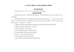 中央空調(diào)冷水機(jī)組操作規(guī)程（16頁）docx