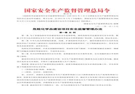 國家安監(jiān)總局令〔2012〕第45號_危險化學(xué)品建設(shè)項目安全監(jiān)督管理辦法(1)doc