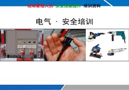 電氣安全培訓(xùn)（190頁(yè)）pptx