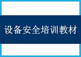 機(jī)械設(shè)備安全培訓(xùn)教材pptx