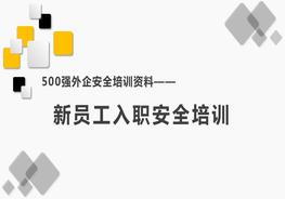 500強外企安全培訓(xùn)資料8：新員工入職安全培訓(xùn)pptx
