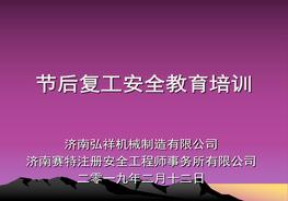 春節(jié)后(復(fù)工)安全教育（新版）pptx