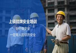 上鎖掛牌安全教育培訓pptx