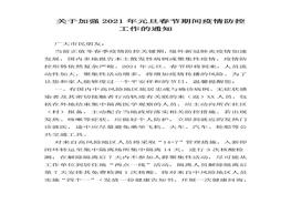 元旦春節(jié)期間疫情防控工作的通知(1)docx