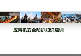 皮帶機安全防護知識培訓pptx