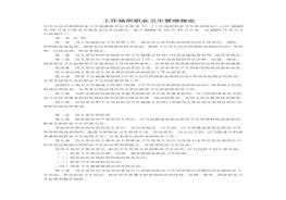 《工作場所職業(yè)衛(wèi)生管理規(guī)定2021版》中華人民共和國國家衛(wèi)生健康委員會令第5號docx