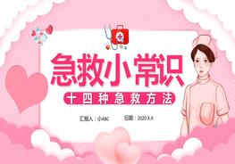 A2021012714種急救方法pptx