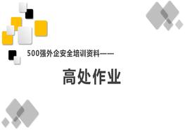 500強(qiáng)外企安全培訓(xùn)資料15：高處作業(yè)pptx