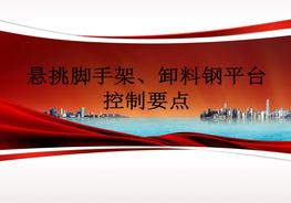 20190619懸挑腳手架、卸料鋼平臺(tái)控制要點(diǎn)ppt