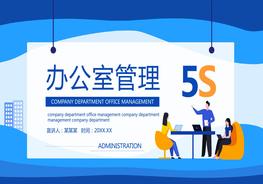 辦公室5S管理知識培訓動態(tài)PPTpptx