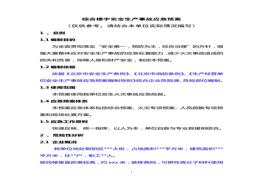 綜合樓宇安全生產(chǎn)事故應(yīng)急預(yù)案doc