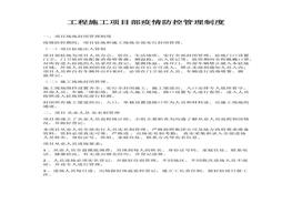 防控管理制度（6頁）(1)docx