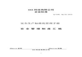 科技公司安全管理制度匯編docx