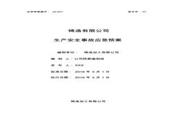 鑄造企業(yè)安全生產綜合應急預案pdf