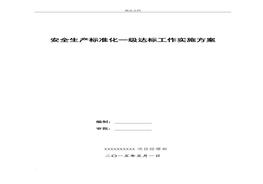 安全生產(chǎn)標(biāo)準(zhǔn)化一級達(dá)標(biāo)工作實(shí)施方案doc