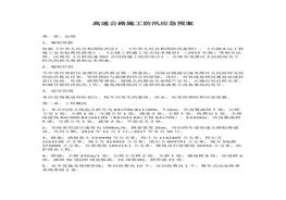 高速公路施工防汛應(yīng)急預(yù)案docx