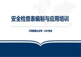 安全檢查表的編制與應用培訓pptx