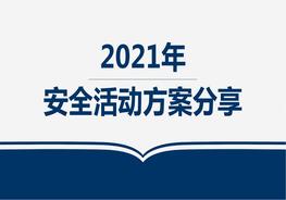 2021年安全活動方案1pptx