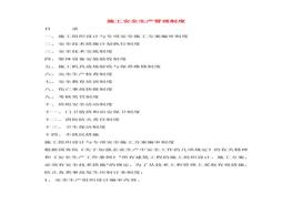 施工安全生產(chǎn)管理制度-(1)doc