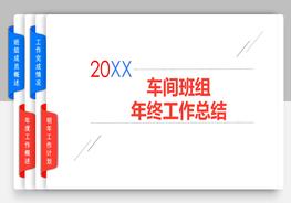H20210625車間班組年終工作總結(jié)(模板)pptx