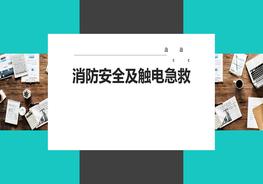 消防安全及觸電急救pptx