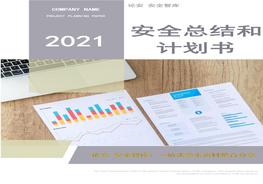 安全環(huán)保部（安環(huán)部）2020年安全工作總結(jié)和2021年安全工作計劃(1)docx