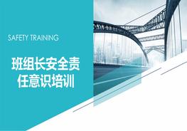 班組長(zhǎng)安全責(zé)任意識(shí)專題培訓(xùn)（98頁(yè)）pptx