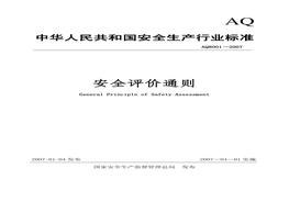 《安全評(píng)價(jià)通則》AQ 8001-2007pdf