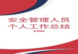 安全管理人員年終個(gè)人工作總結(jié)參考模板docx