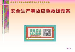 應(yīng)急救援預(yù)案及演練ppt