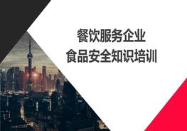 F20201031餐飲服務(wù)企業(yè)食品安全培訓(xùn)pptx