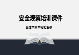 安全觀察培訓(xùn)pptx