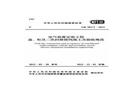GB50171-2012 電氣裝置安裝工程 盤、柜及二次回路接線施工及驗(yàn)收規(guī)范pdf