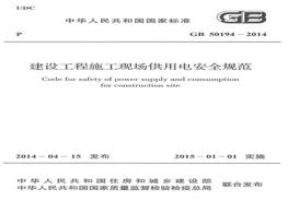 GB50194-2014 建設工程施工現(xiàn)場供用電安全規(guī)范pdf