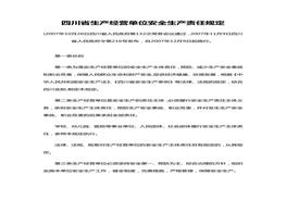 四川省生產(chǎn)經(jīng)營單位安全生產(chǎn)責任規(guī)定doc