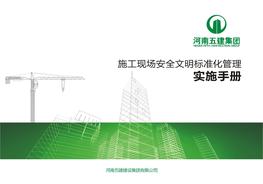 施工現(xiàn)場安全文明標(biāo)準(zhǔn)化管理實(shí)施手冊82頁ppt